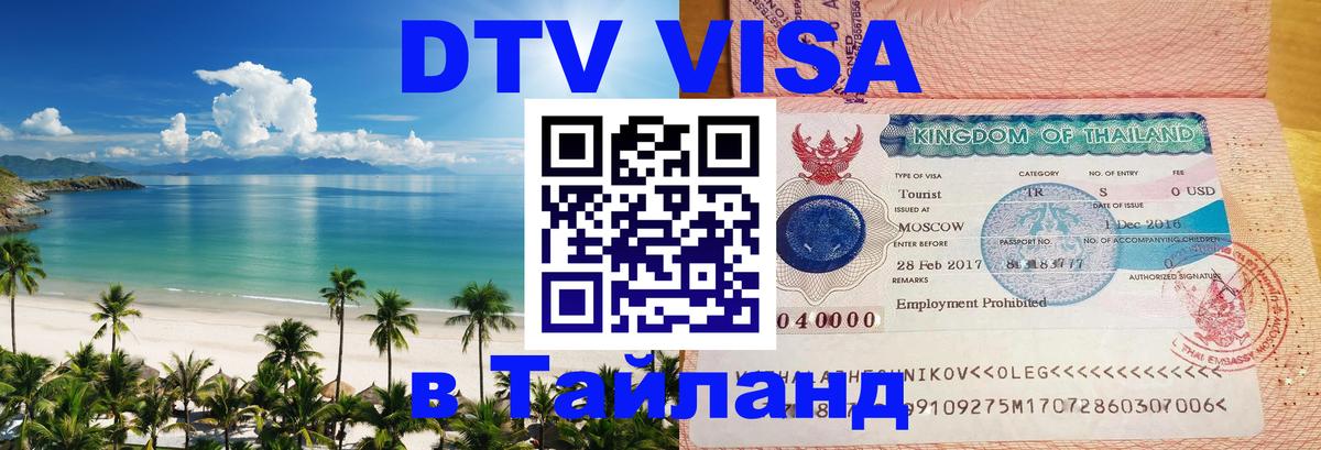 Как сделать DTV визу в Тайланд 