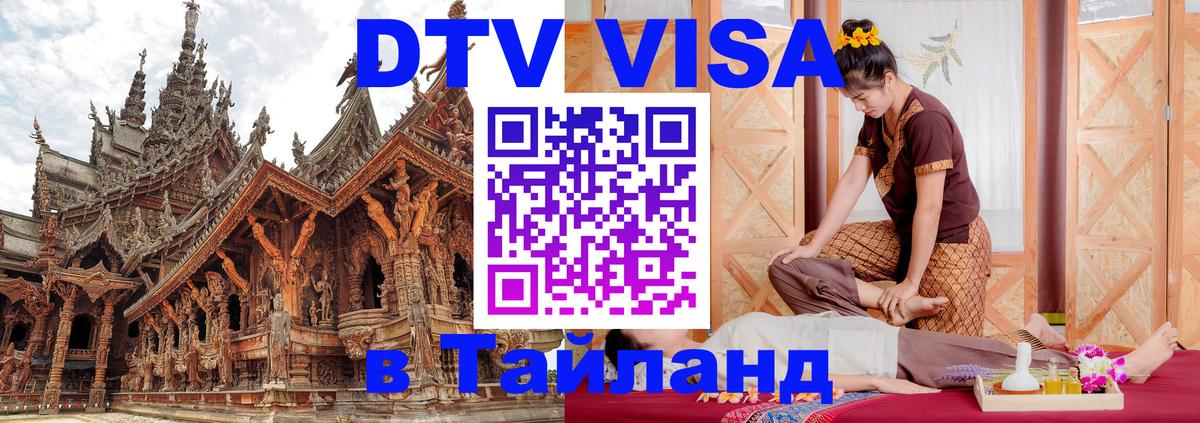 Купить DTV визу в Таиланд Казань 